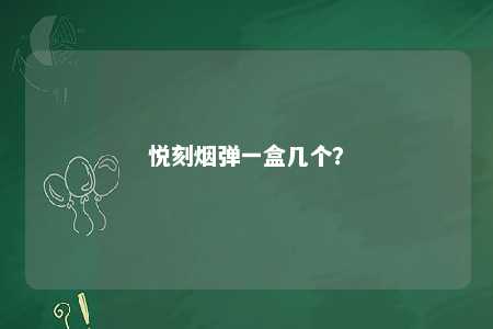 悦刻烟弹一盒几个
	？ 